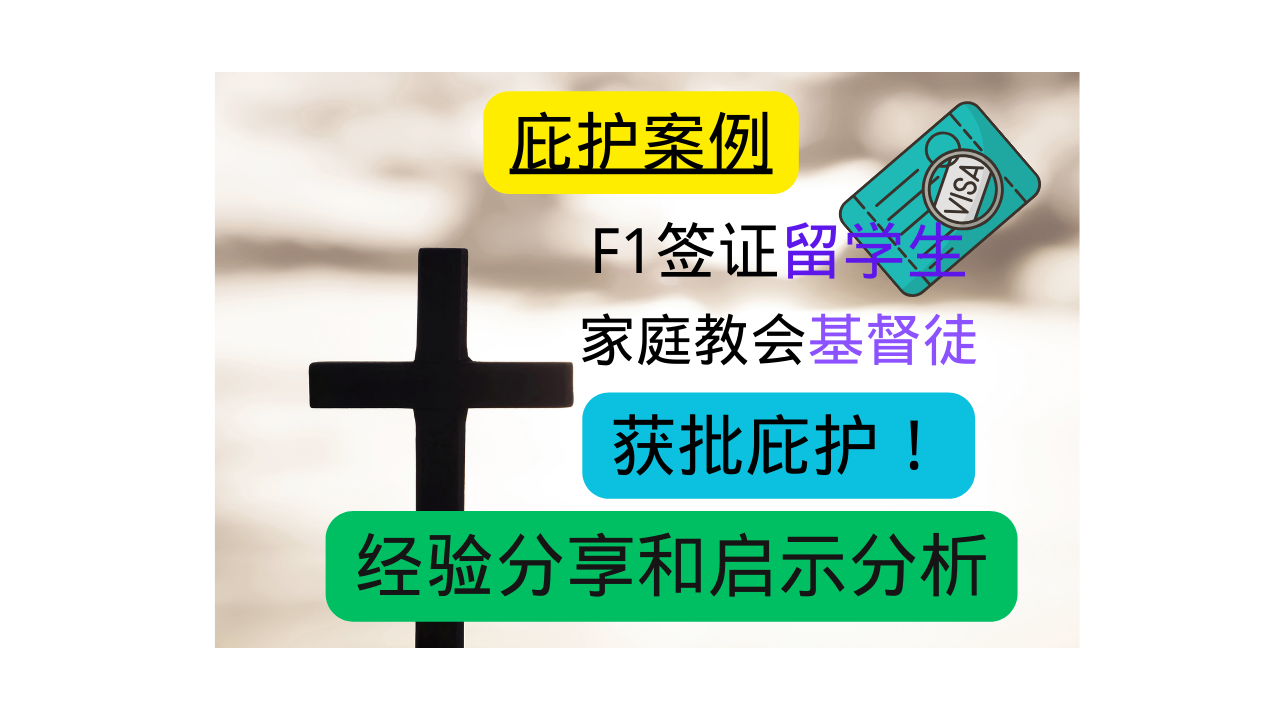庇护案例】F1签证留学生参加家庭教会遭逼迫获批政治庇护– 美国政治庇护