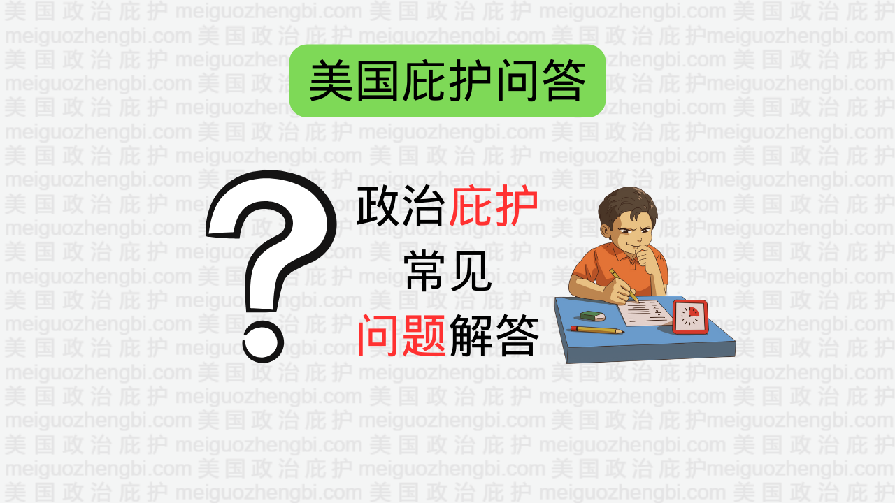 政治庇护常见问题解答– 美国政治庇护