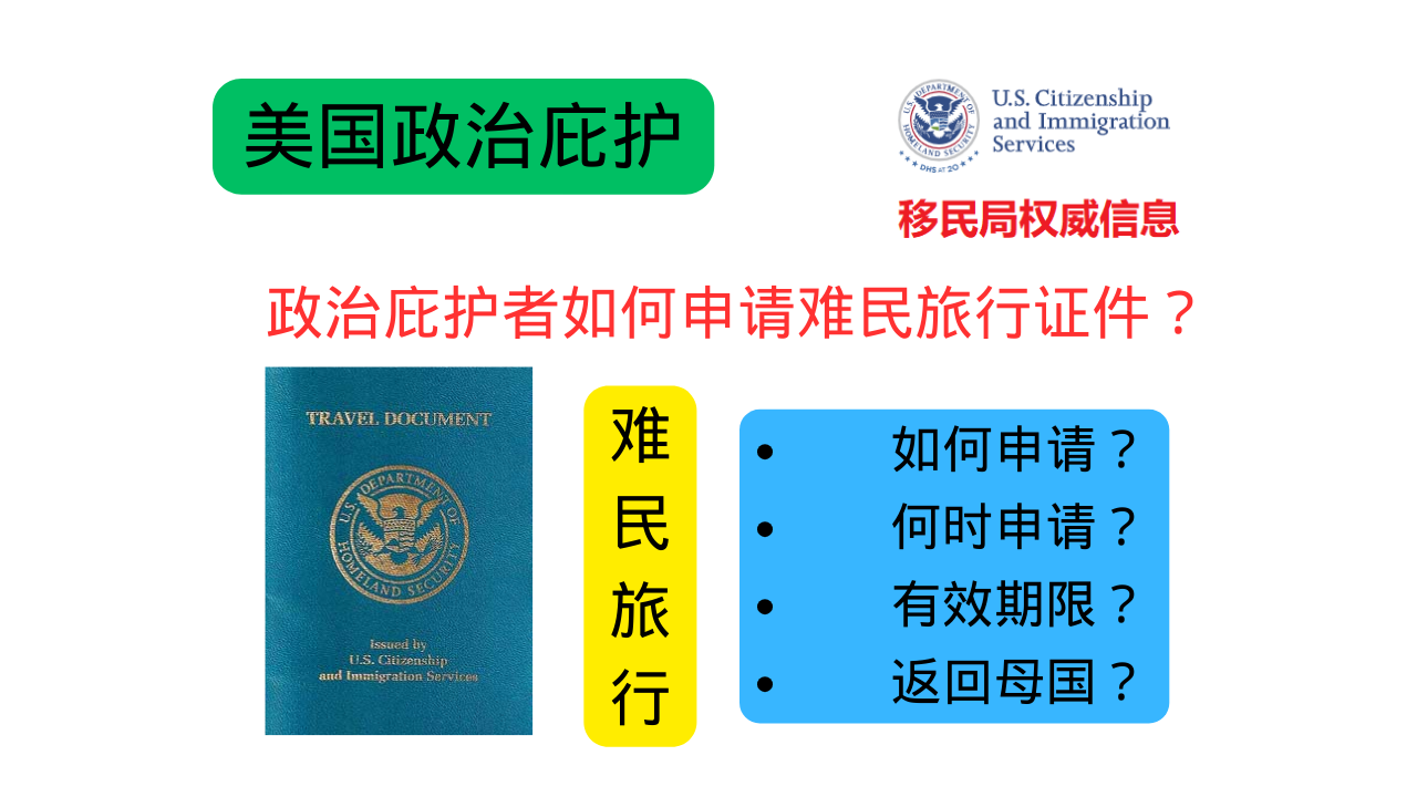 政治庇护者出国旅行，如何申请难民旅行证件？ – 美国政治庇护