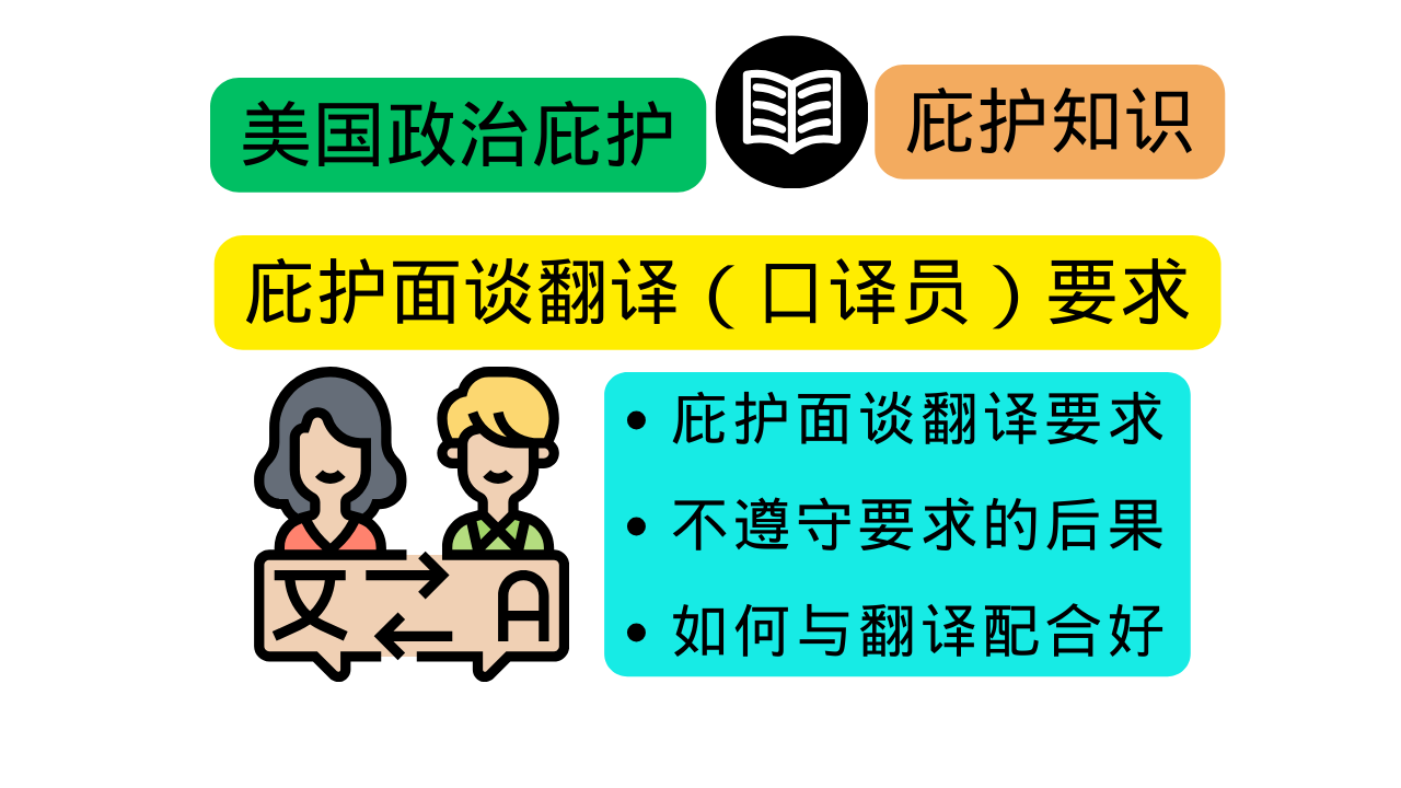 庇护面谈翻译（口译员）要求– 美国政治庇护