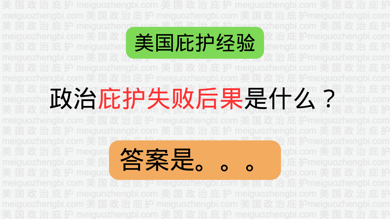 政治庇护失败后果是什么？ – 美国政治庇护