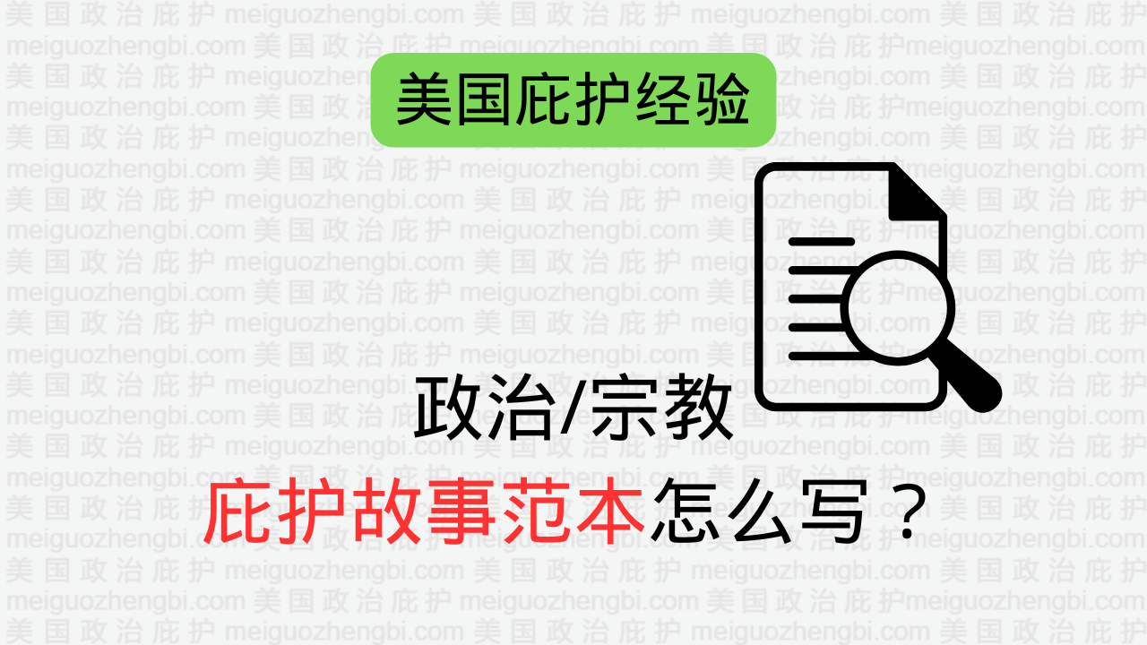 政治庇护/宗教庇护故事范本怎么写？ – 美国政治庇护
