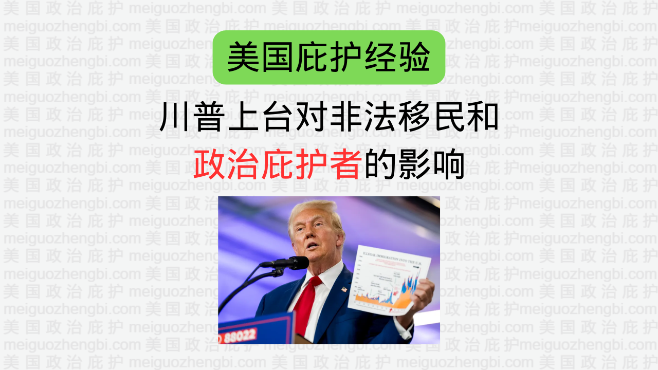 川普上台对非法移民和政治庇护者的影响– 美国政治庇护
