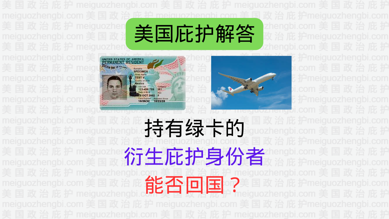 持有绿卡的衍生庇护身份者能否回国？ – 美国政治庇护